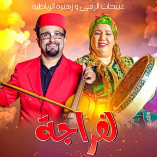 اغنية لفراجة عبيدات الرمى بالكلمات كلمات اغنية لفراجة عبيدات الرمى مكتوبة كاملة