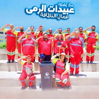 اغنية عمال النظافة عبيدات الرمى بالكلمات كلمات اغنية عمال النظافة عبيدات الرمى مكتوبة كاملة