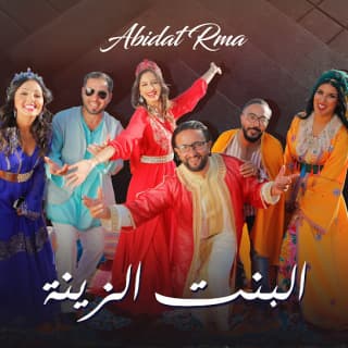 اغنية البنت الزينة عبيدات الرمى بالكلمات كلمات اغنية البنت الزينة عبيدات الرمى مكتوبة كاملة