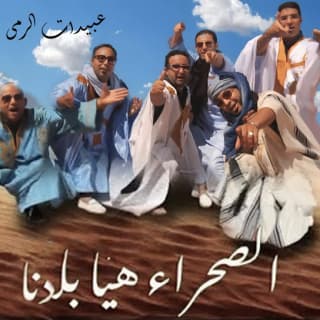 اغنية الصحراء هيا بلدنا عبيدات الرمى بالكلمات كلمات اغنية الصحراء هيا بلدنا عبيدات الرمى مكتوبة كاملة