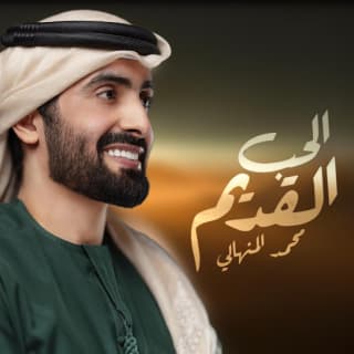 اغنية الحب القديم محمد المنهالي بالكلمات كلمات اغنية الحب القديم محمد المنهالي مكتوبة كاملة