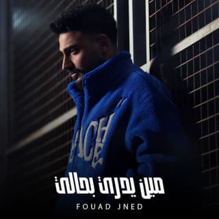 اغنية مين يدري بحالي فؤاد جنيد بالكلمات كلمات اغنية مين يدري بحالي فؤاد جنيد مكتوبة كاملة