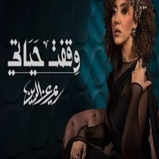 اغنية وقفت حياتي ريم عز الدين بالكلمات كلمات اغنية وقفت حياتي ريم عز الدين مكتوبة كاملة