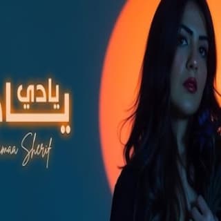 اغنية يادي يادي شيماء شريف بالكلمات كلمات اغنية يادي يادي شيماء شريف مكتوبة كاملة