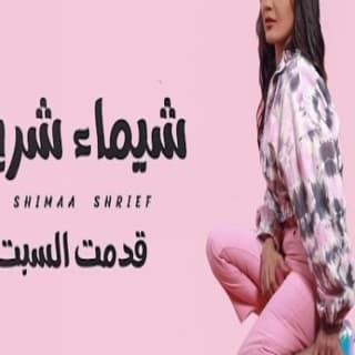 اغنية قدمت السبت شيماء شريف بالكلمات كلمات اغنية قدمت السبت شيماء شريف مكتوبة كاملة