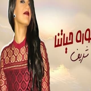 اغنية اسطوره حياتنا شيماء شريف بالكلمات كلمات اغنية اسطوره حياتنا شيماء شريف مكتوبة كاملة