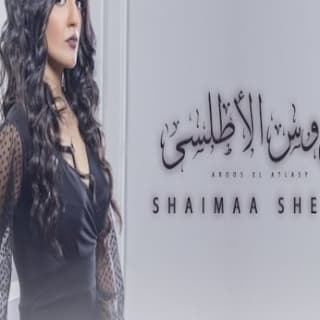 اغنية عروس الاطلسي شيماء شريف بالكلمات كلمات اغنية عروس الاطلسي شيماء شريف مكتوبة كاملة