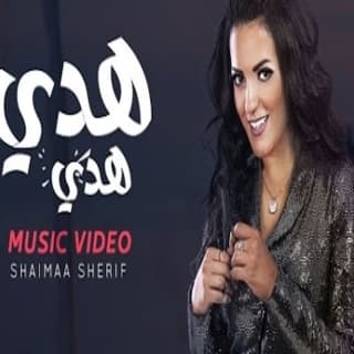 اغنية هدي هدي شيماء شريف بالكلمات كلمات اغنية هدي هدي شيماء شريف مكتوبة كاملة