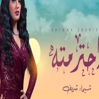 اغنية احترمته شيماء شريف بالكلمات كلمات اغنية احترمته شيماء شريف مكتوبة كاملة