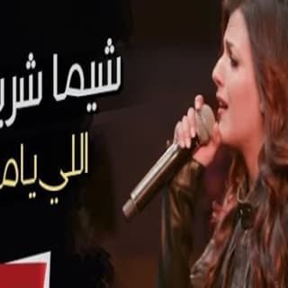 اغنية اللي ياما شيماء شريف بالكلمات كلمات اغنية اللي ياما شيماء شريف مكتوبة كاملة
