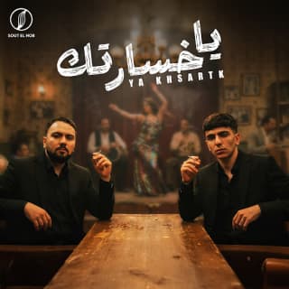 اغنية يا خسارتك تيم عمده بالكلمات كلمات اغنية يا خسارتك تيم عمده مكتوبة كاملة