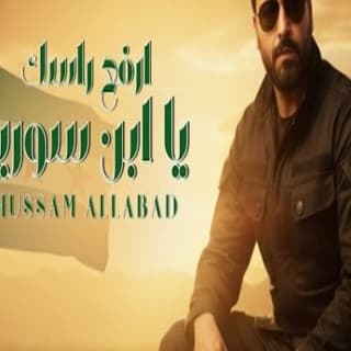 اغنية ارفع راسك يابن سوريا حسام اللباد بالكلمات كلمات اغنية ارفع راسك يابن سوريا حسام اللباد مكتوبة كاملة