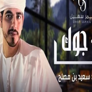 اغنية جوك شتا عمر سهيل بالكلمات كلمات اغنية جوك شتا عمر سهيل مكتوبة كاملة