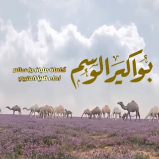 اغنية بواكير الوسم فايز العتيبي بالكلمات كلمات اغنية بواكير الوسم فايز العتيبي مكتوبة كاملة