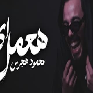 اغنية هعمل اي محمود هجرس بالكلمات كلمات اغنية هعمل اي محمود هجرس مكتوبة كاملة