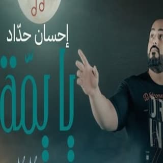 اغنية يا يمة احسان حداد بالكلمات كلمات اغنية يا يمة احسان حداد مكتوبة كاملة