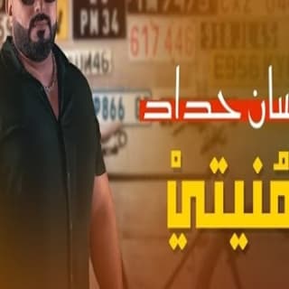 اغنية امنيتي احسان حداد بالكلمات كلمات اغنية امنيتي احسان حداد مكتوبة كاملة