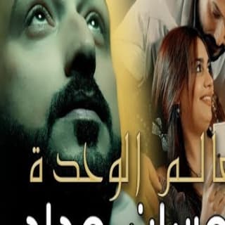 اغنية عالم الوحدة احسان حداد بالكلمات كلمات اغنية عالم الوحدة احسان حداد مكتوبة كاملة