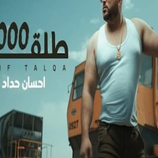 اغنية ألف طلقة احسان حداد بالكلمات كلمات اغنية ألف طلقة احسان حداد مكتوبة كاملة