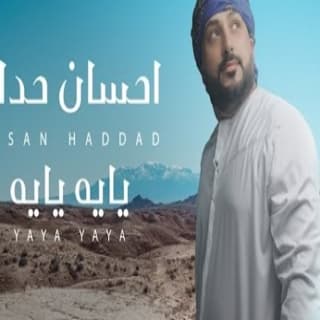 اغنية يايه يايه احسان حداد بالكلمات كلمات اغنية يايه يايه احسان حداد مكتوبة كاملة