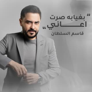 اغنية بغيابك صرت اعاني قاسم السلطان بالكلمات كلمات اغنية بغيابك صرت اعاني قاسم السلطان مكتوبة كاملة