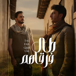 اغنية طال فرقاهم ايمن قاطه بالكلمات كلمات اغنية طال فرقاهم ايمن قاطه مكتوبة كاملة