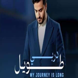 اغنية دربي طويل ايمن قاطه بالكلمات كلمات اغنية دربي طويل ايمن قاطه مكتوبة كاملة