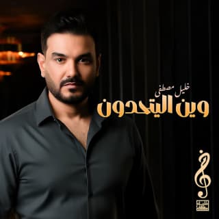 اغنية وين ال يتحدون خليل مصطفى بالكلمات كلمات اغنية وين ال يتحدون خليل مصطفى مكتوبة كاملة