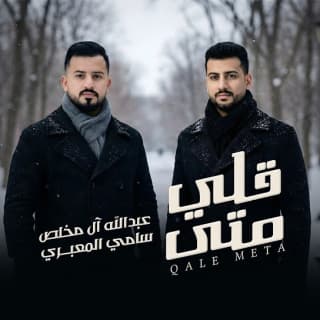 اغنية قلي متى سامي المعبري بالكلمات كلمات اغنية قلي متى سامي المعبري مكتوبة كاملة