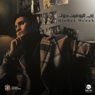 اغنية زي اليومين دول ميشيل مساك بالكلمات كلمات اغنية زي اليومين دول ميشيل مساك مكتوبة كاملة