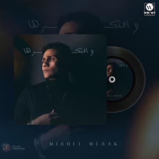 اغنية وافتكرها ميشيل مساك بالكلمات كلمات اغنية وافتكرها ميشيل مساك مكتوبة كاملة