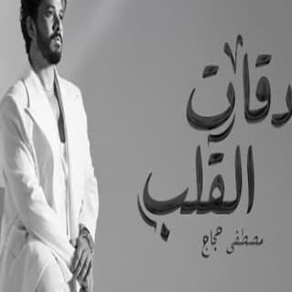 اغنية دقات القلب مصطفى حجاج بالكلمات كلمات اغنية دقات القلب مصطفى حجاج مكتوبة كاملة