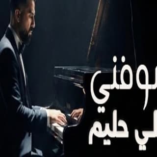اغنية شوفني علي حليم بالكلمات كلمات اغنية شوفني علي حليم مكتوبة كاملة