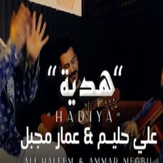 اغنية هدية علي حليم بالكلمات كلمات اغنية هدية علي حليم مكتوبة كاملة