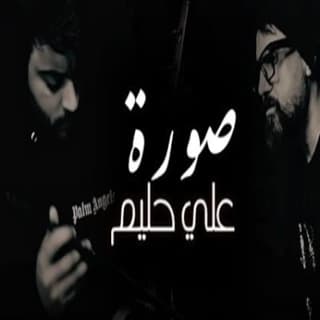 اغنية صورة علي حليم بالكلمات كلمات اغنية صورة علي حليم مكتوبة كاملة