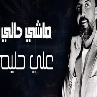 اغنية ماشي حالي علي حليم بالكلمات كلمات اغنية ماشي حالي علي حليم مكتوبة كاملة