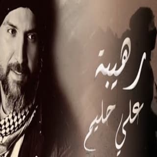 اغنية رهيبة علي حليم بالكلمات كلمات اغنية رهيبة علي حليم مكتوبة كاملة