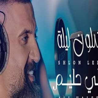 اغنية شلون ليلة علي حليم بالكلمات كلمات اغنية شلون ليلة علي حليم مكتوبة كاملة