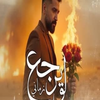 اغنية لو يرجع زماني علي حليم بالكلمات كلمات اغنية لو يرجع زماني علي حليم مكتوبة كاملة