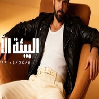 اغنية البيئة الامنة عمار الكوفي بالكلمات كلمات اغنية البيئة الامنة عمار الكوفي مكتوبة كاملة