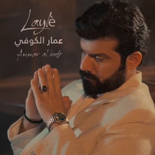 اغنية ليلى عمار الكوفي بالكلمات كلمات اغنية ليلى عمار الكوفي مكتوبة كاملة