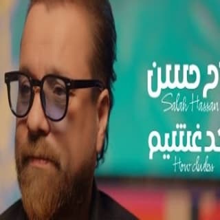 اغنية شكد غشيم صلاح حسن بالكلمات كلمات اغنية شكد غشيم صلاح حسن مكتوبة كاملة