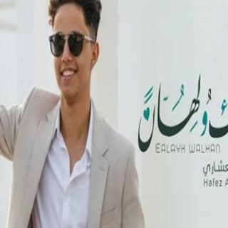 اغنية عليك ولهان حافظ العشاري بالكلمات كلمات اغنية عليك ولهان حافظ العشاري مكتوبة كاملة