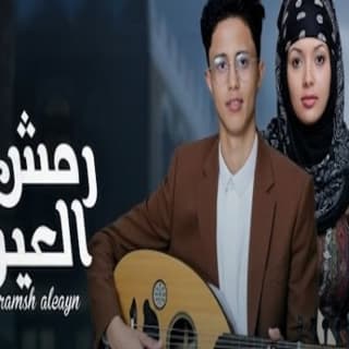 اغنية رمش العين حافظ العشاري بالكلمات كلمات اغنية رمش العين حافظ العشاري مكتوبة كاملة