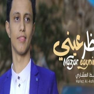 اغنية نظر عيني حافظ العشاري بالكلمات كلمات اغنية نظر عيني حافظ العشاري مكتوبة كاملة