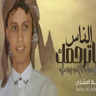 اغنية الناس ماترحمك حافظ العشاري بالكلمات كلمات اغنية الناس ماترحمك حافظ العشاري مكتوبة كاملة