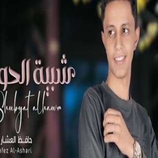 اغنية شبية الحور حافظ العشاري بالكلمات كلمات اغنية شبية الحور حافظ العشاري مكتوبة كاملة