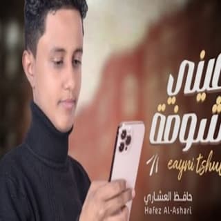 اغنية عيني تشوفة حافظ العشاري بالكلمات كلمات اغنية عيني تشوفة حافظ العشاري مكتوبة كاملة