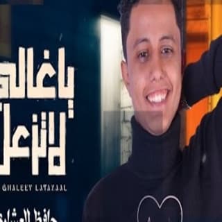 اغنية يا غالي لا تزعل حافظ العشاري بالكلمات كلمات اغنية يا غالي لا تزعل حافظ العشاري مكتوبة كاملة