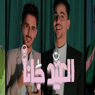 اغنية العيد جانا حافظ العشاري بالكلمات كلمات اغنية العيد جانا حافظ العشاري مكتوبة كاملة